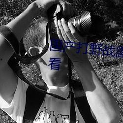 国产真实野战在线视频,还原战场真实，展现军人风采